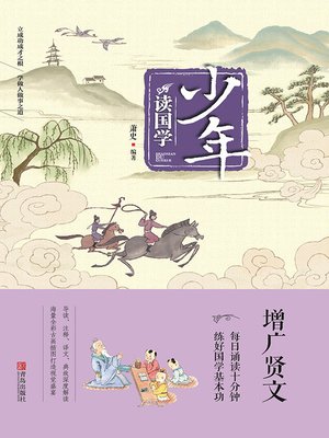 cover image of 增广贤文